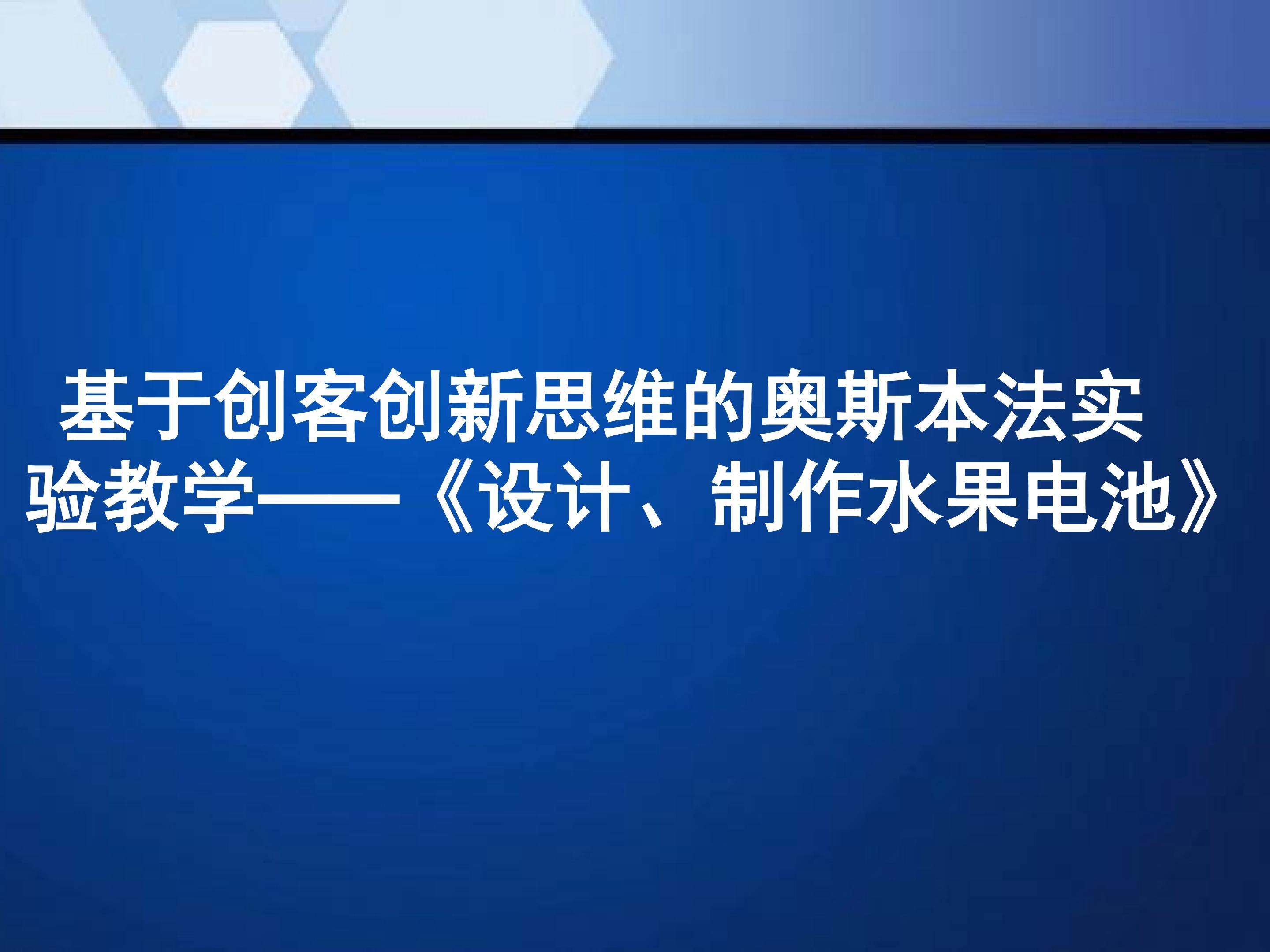 基于创客创新思维的奥斯本核检表法实验教学----《设计、制作水果电池》