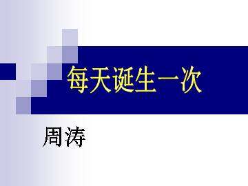 每天诞生一次_课件1