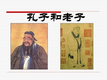 孔子与老子_课件1