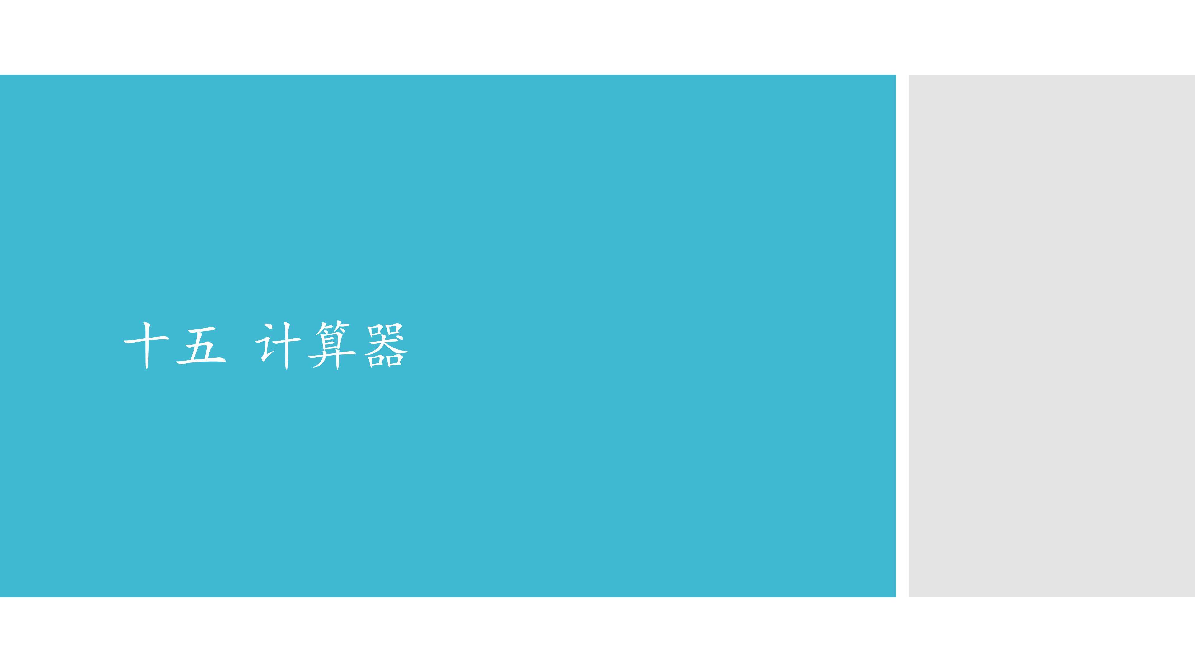 十五  计算器