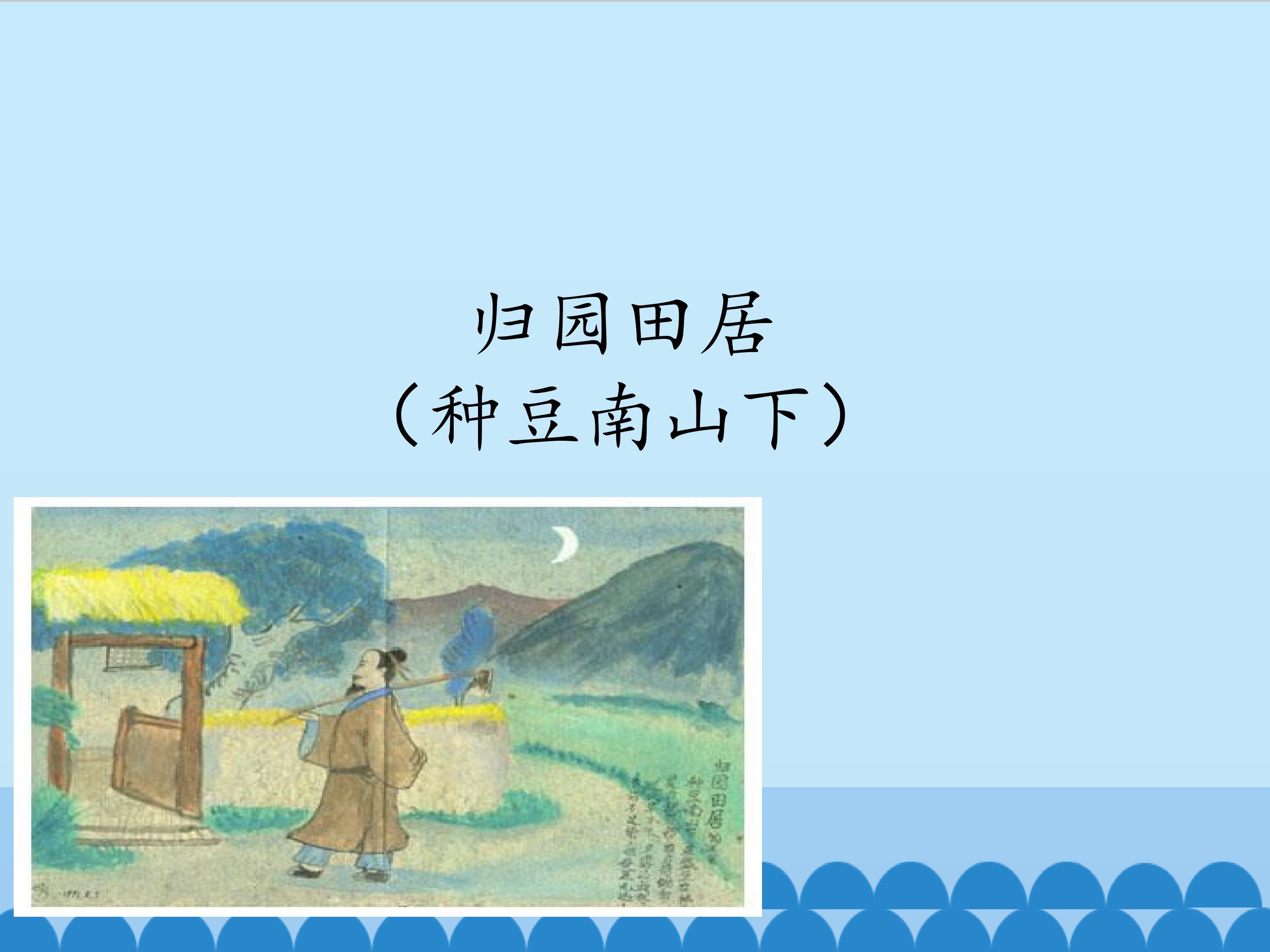 归园田居(种豆南山下)_课件1