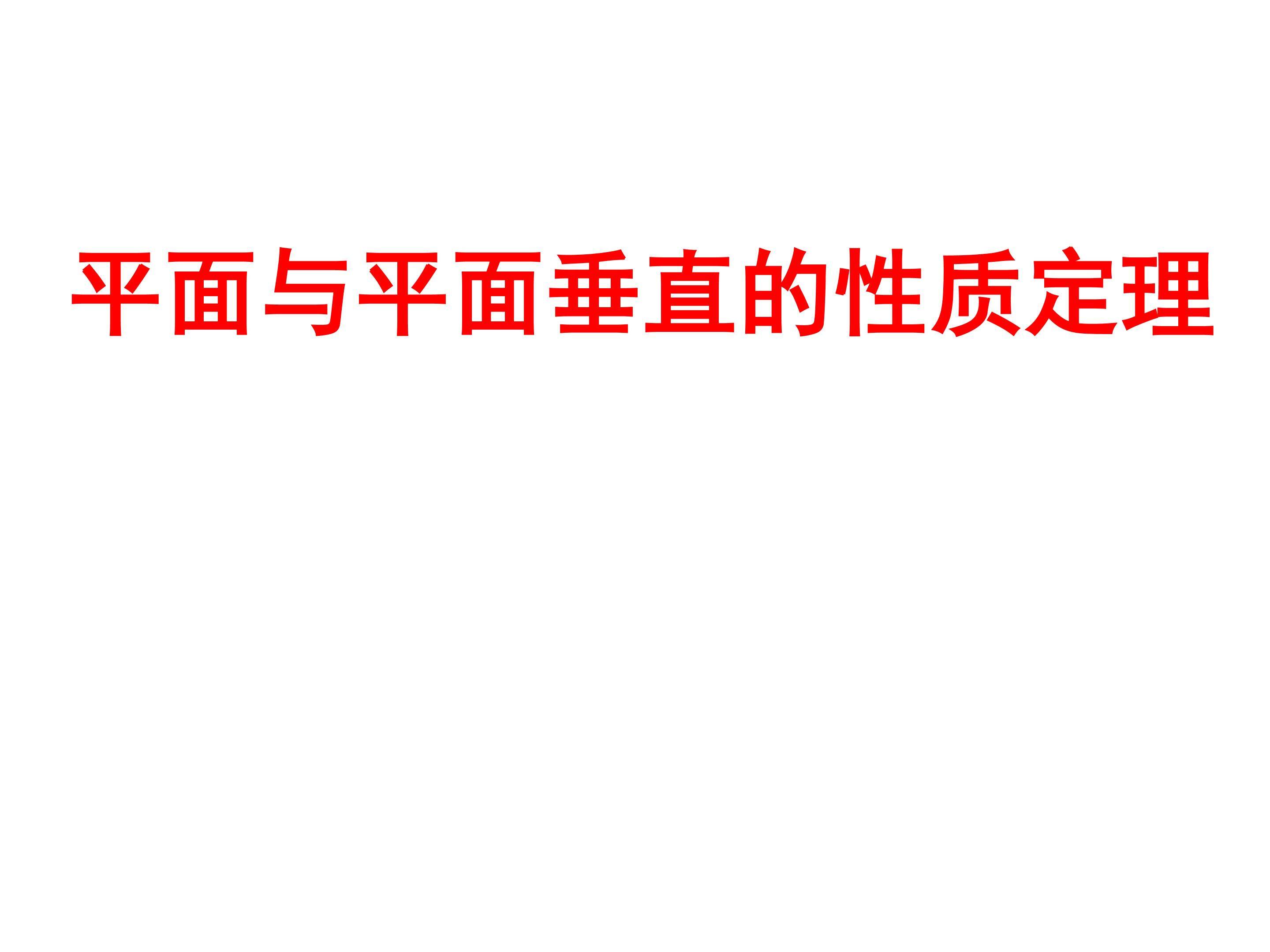 平面与平面垂直的性质定理