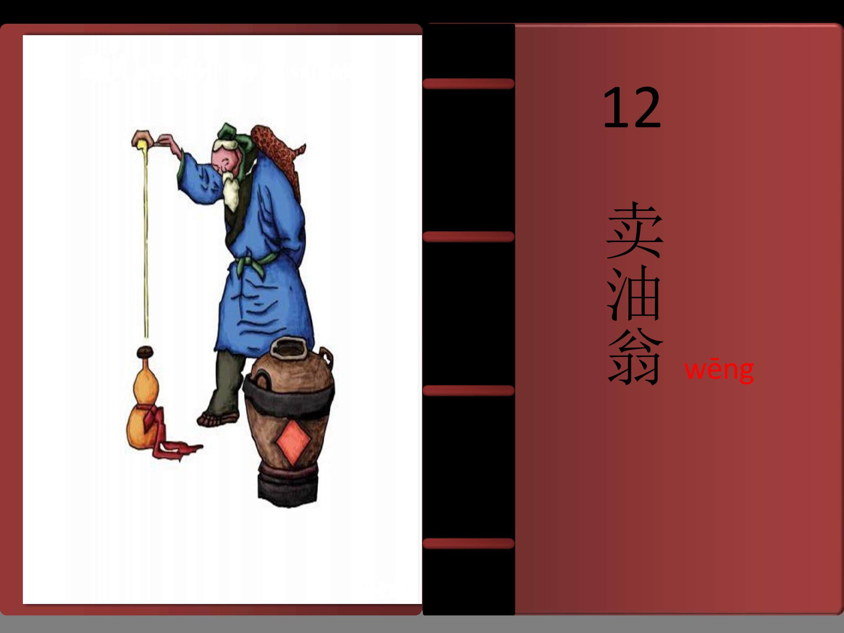 卖油翁