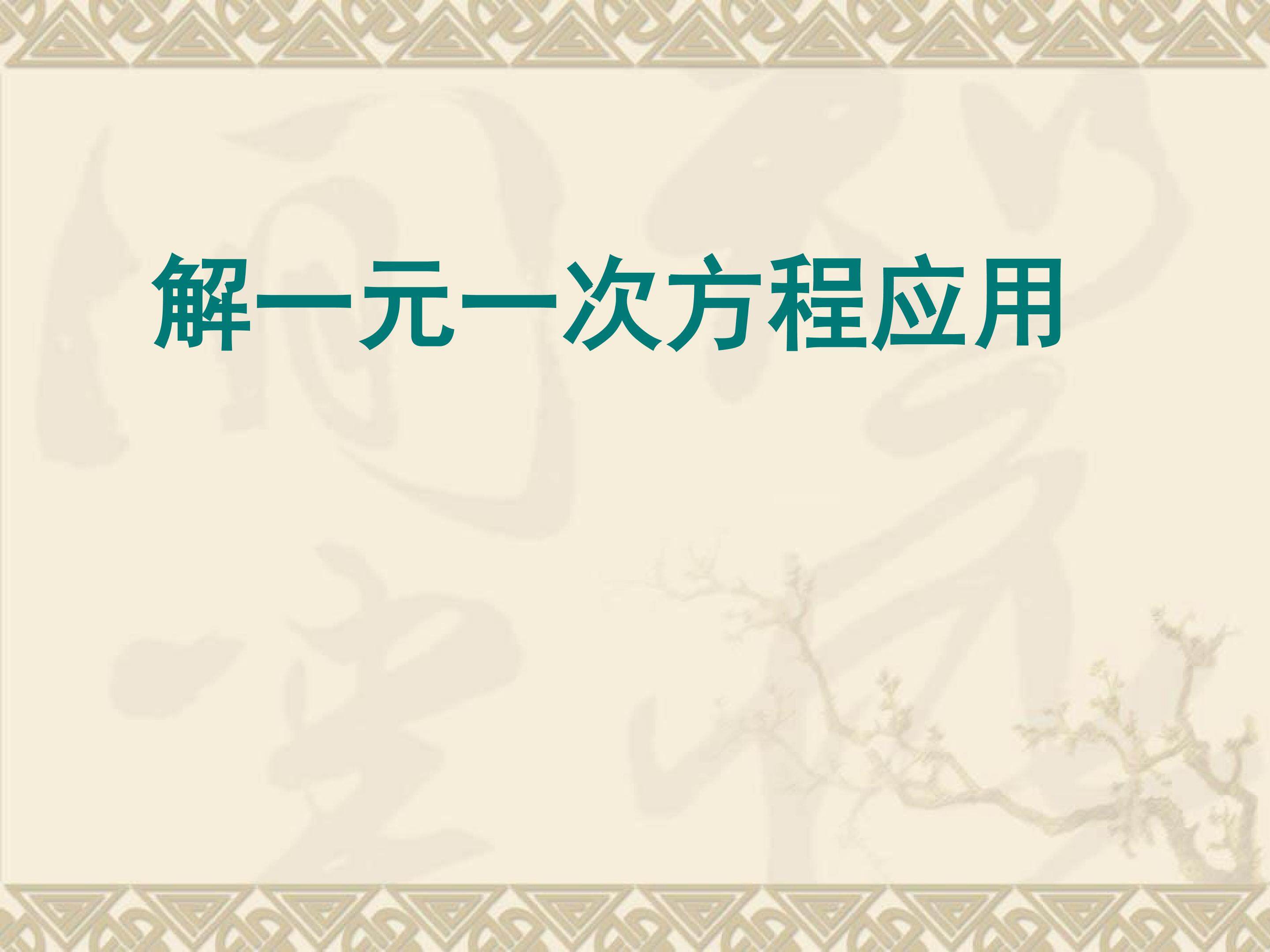 一元一次方程配套问题