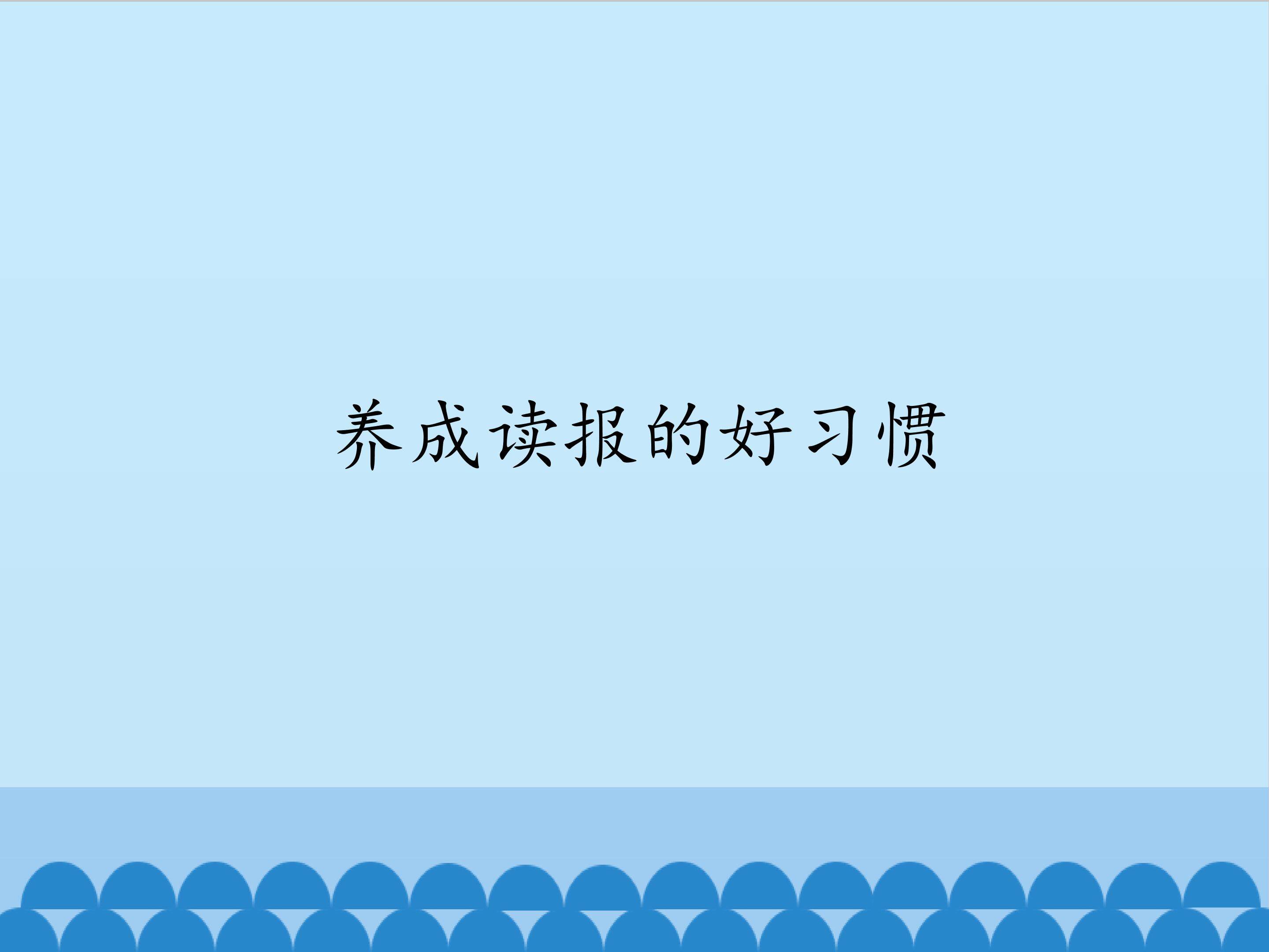养成读报的好习惯_课件1
