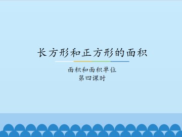 长方形和正方形的面积-面积和面积单位-第四课时_课件1