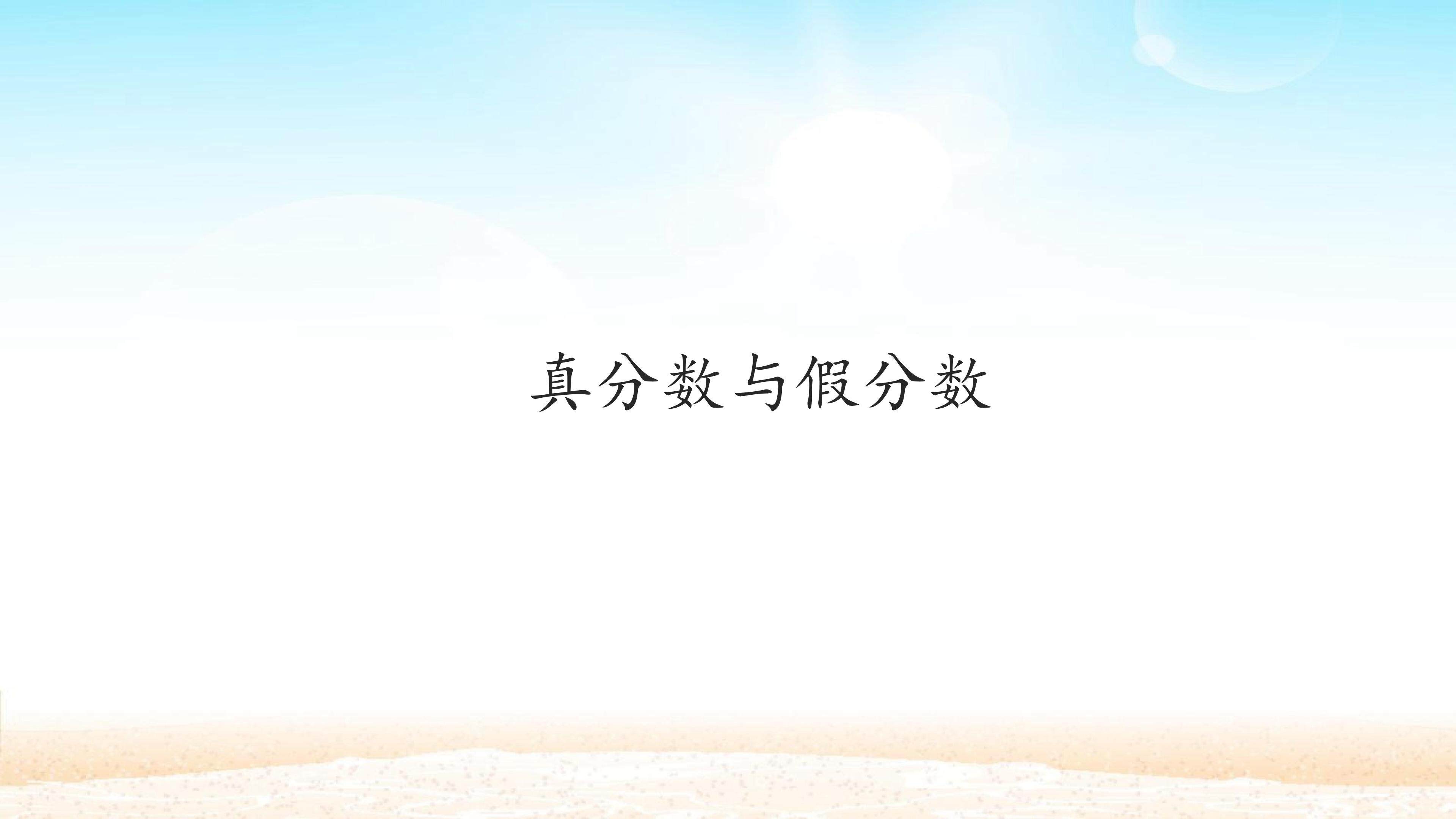 真分数和假分数