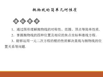抛物线的简单几何性质_课件1