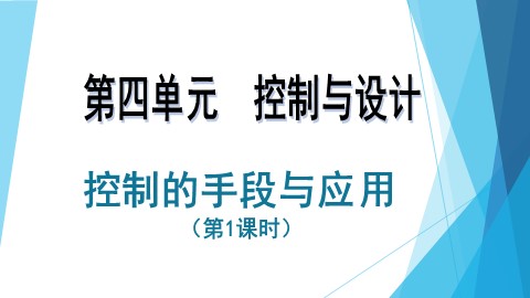 一  控制的手段与应用