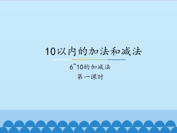 10以内的加法和减法-6~10的加减法-第一课时_课件1