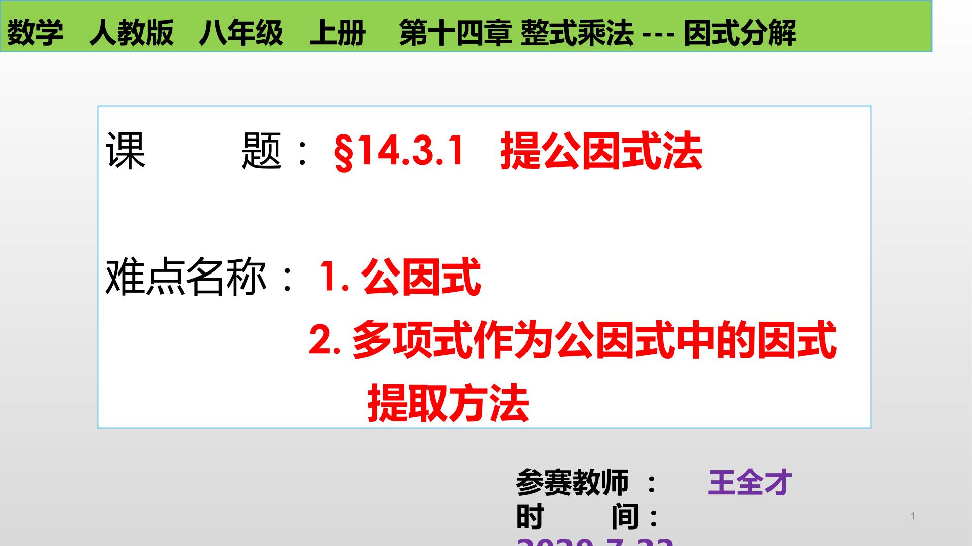 第十四章 整式乘法---因式分解    §14.3.1  提公因式法