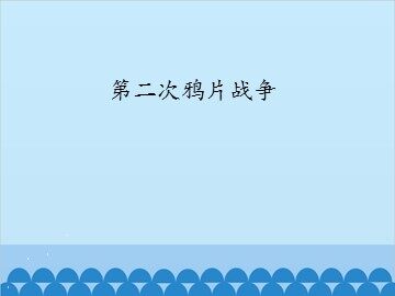 第二次鸦片战争_课件1