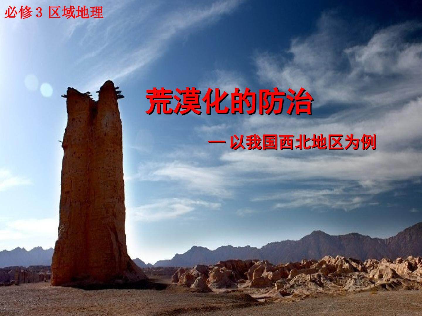 荒漠化的防治——以我国西北地区为例