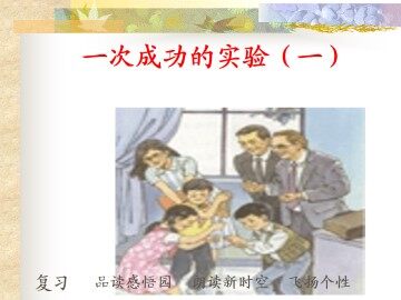 一次成功的实验_课件1