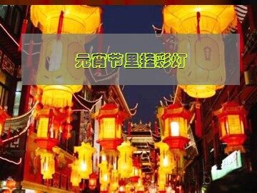 元宵节里挂彩灯_课件1