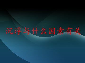 沉浮与什么因素有关_课件1