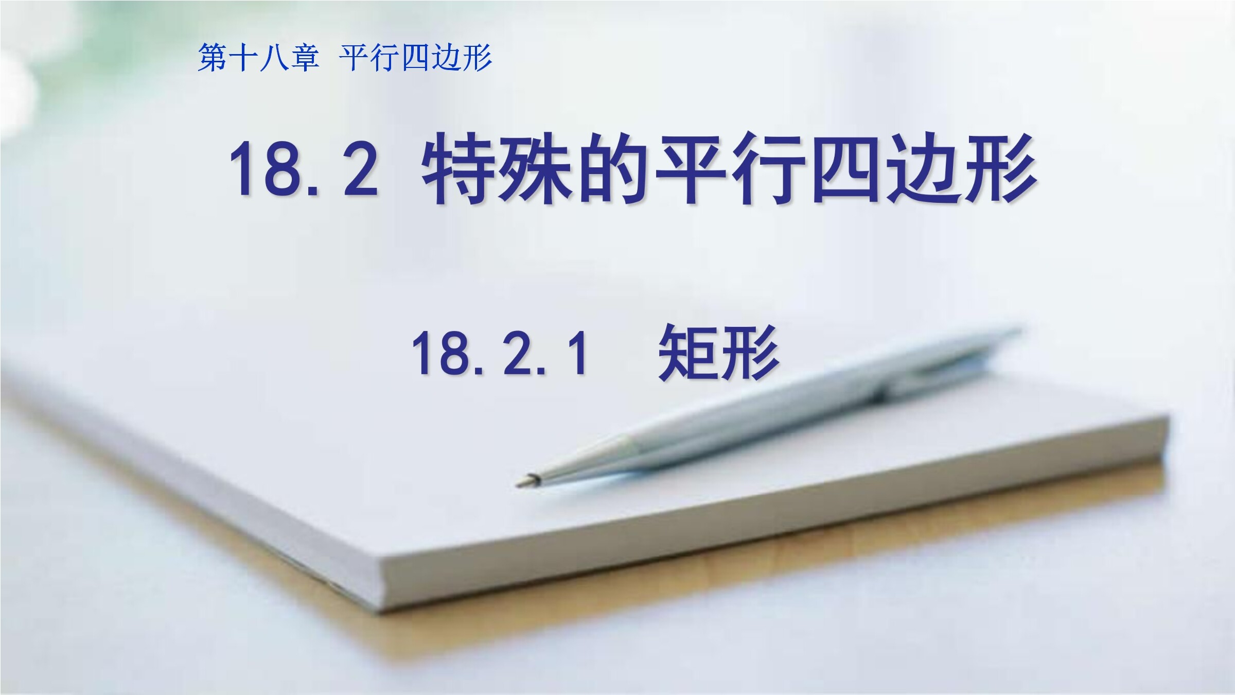 18.2.1  矩形