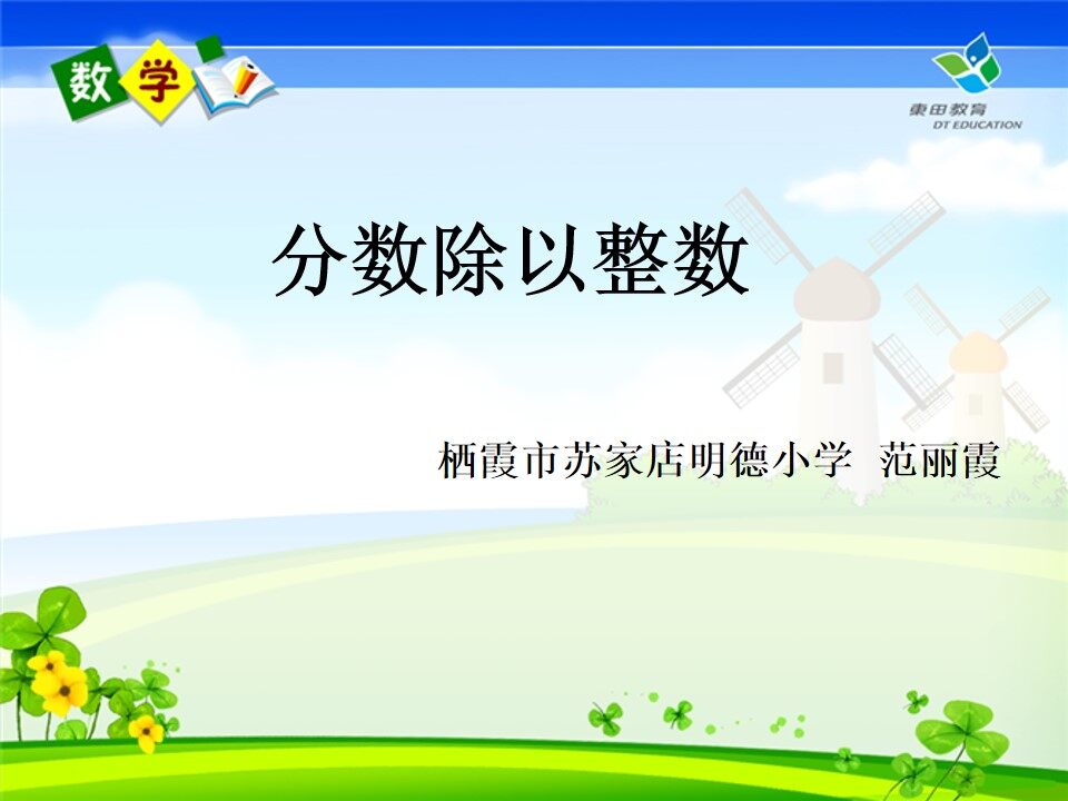 信息窗一（分数除以整数）