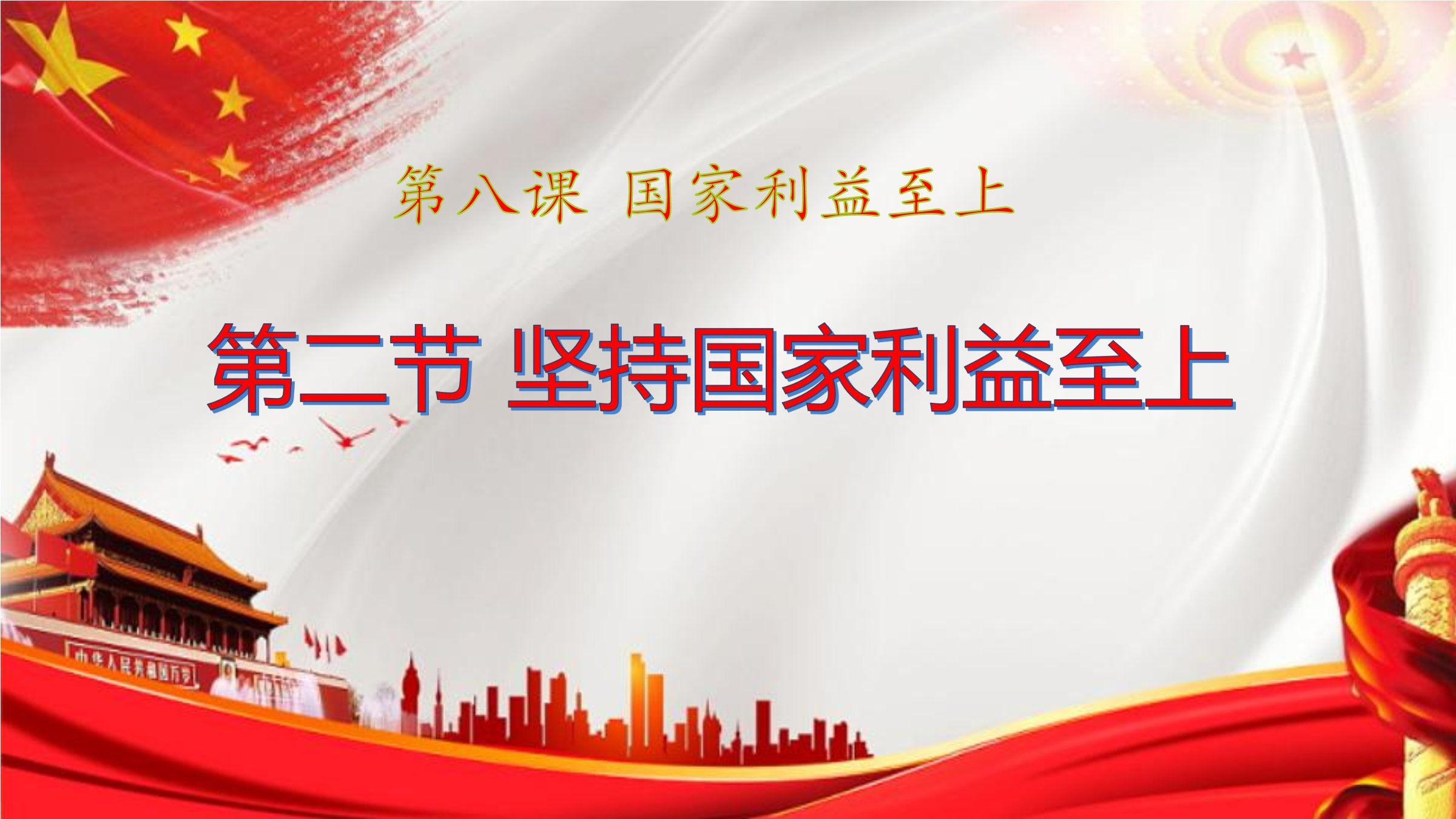 【★】8年级上册道德与法治部编版课件第4单元《8.2坚持国家利益至上》