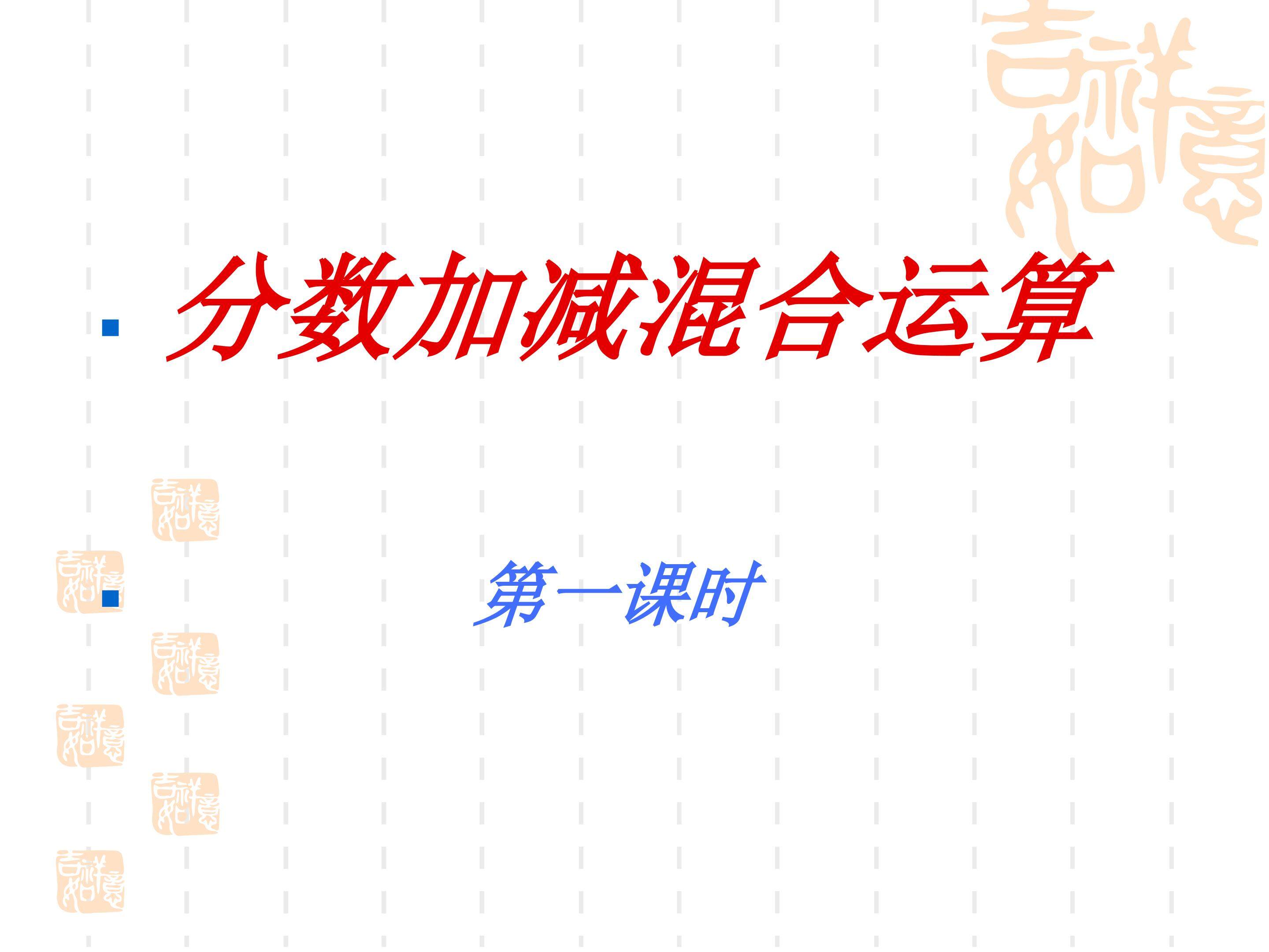 分数加减混合运算