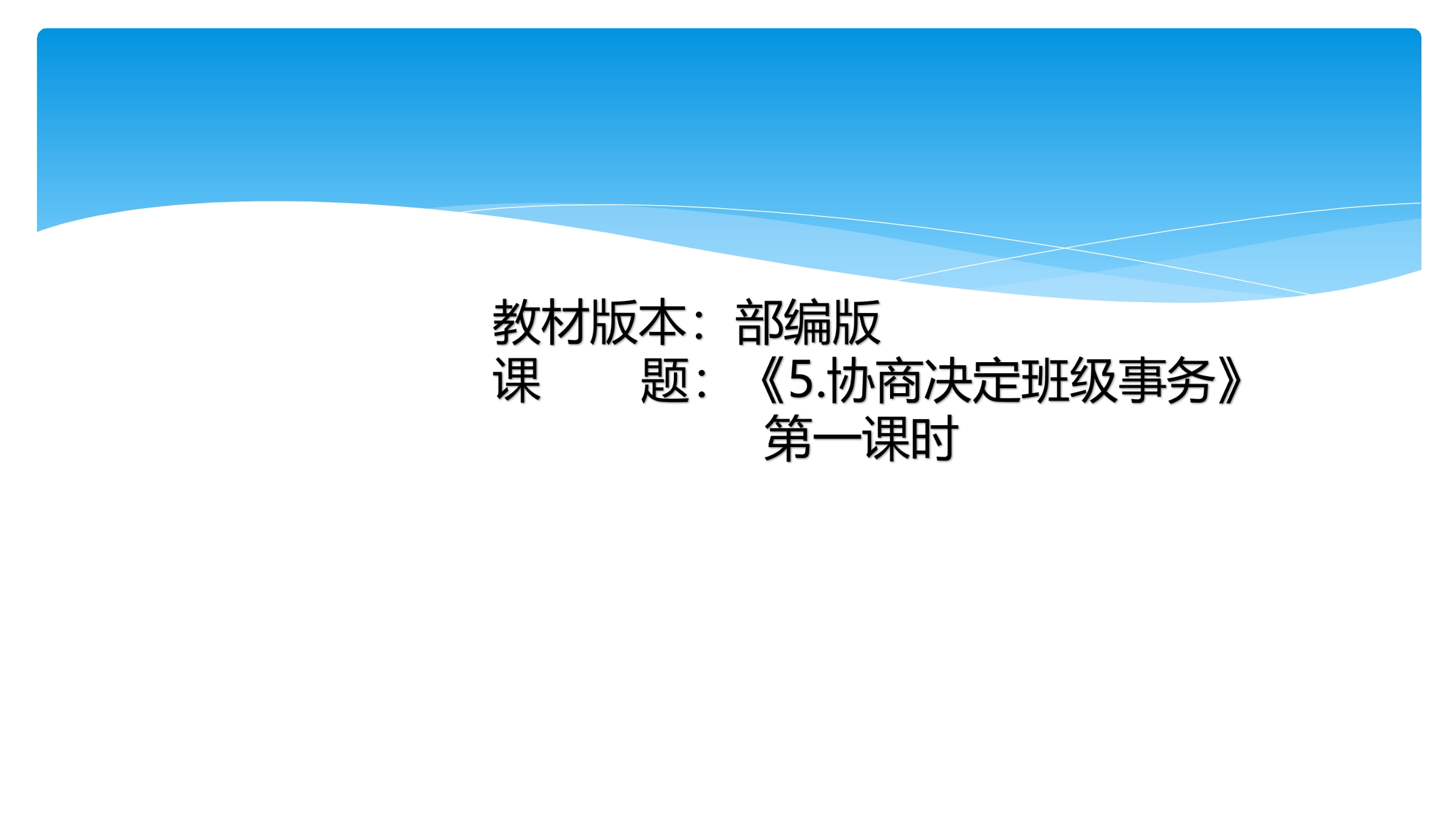 5年级上册道德与法治部编版课件第2单元《5协商决定班级事务》