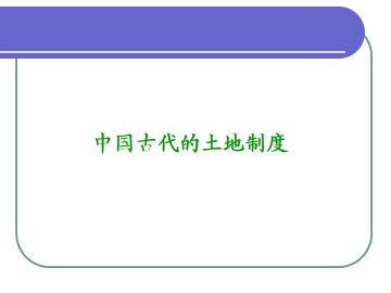 中国古代的土地制度_课件1