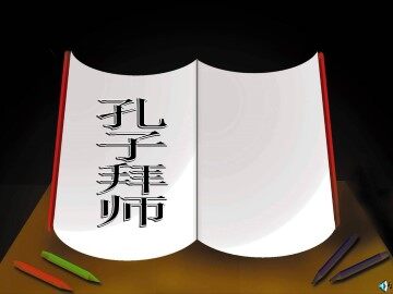 17 孔子拜师