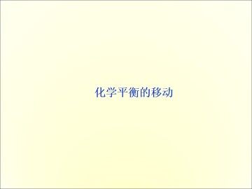 化学平衡的移动_课件1