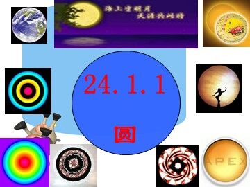 24.1.1 圆