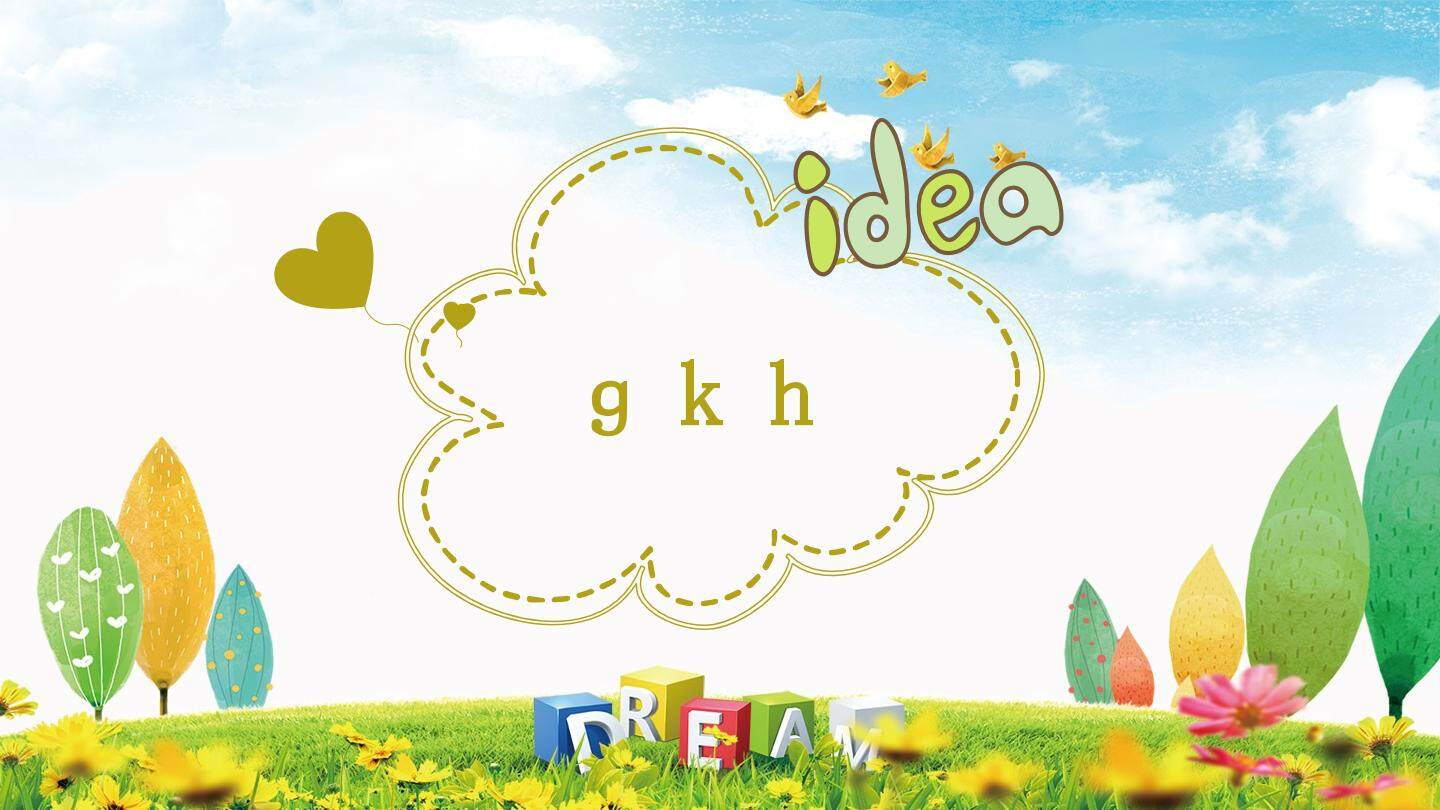 互动课件-gkh