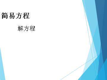 解方程_课件1