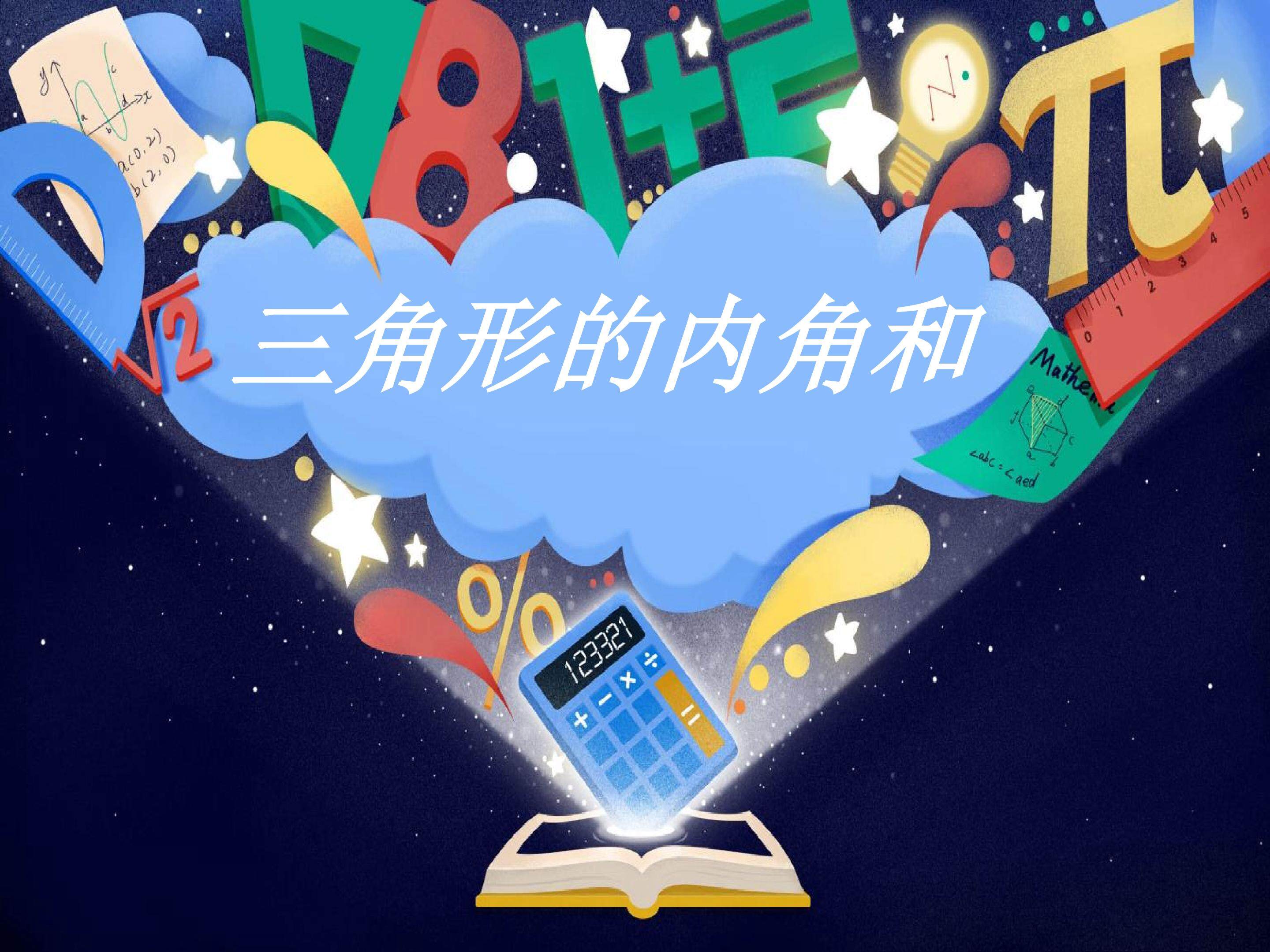 三角形内角和