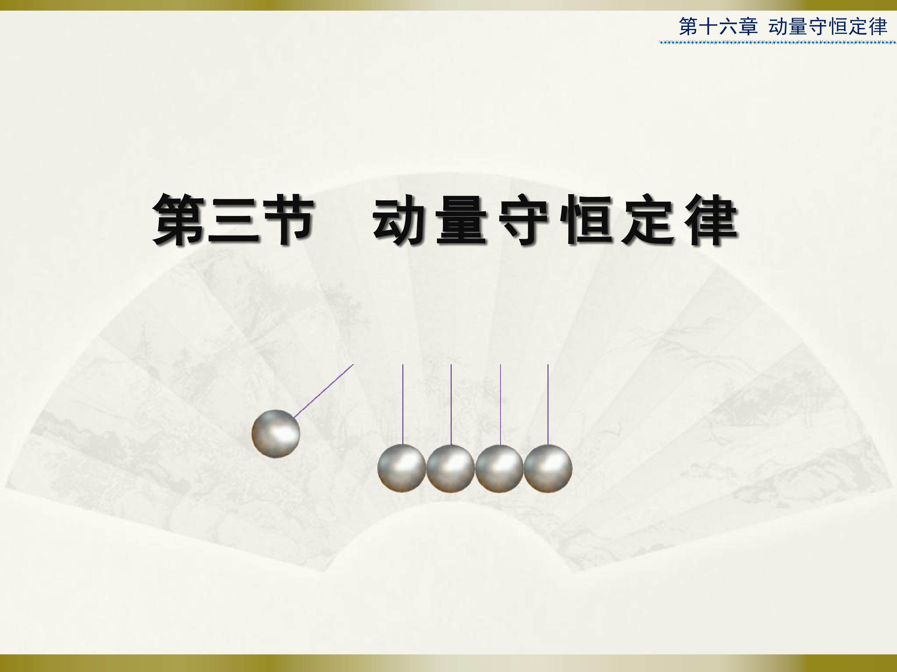 动量守恒定律
