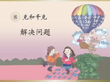 《克和千克》解决问题课件