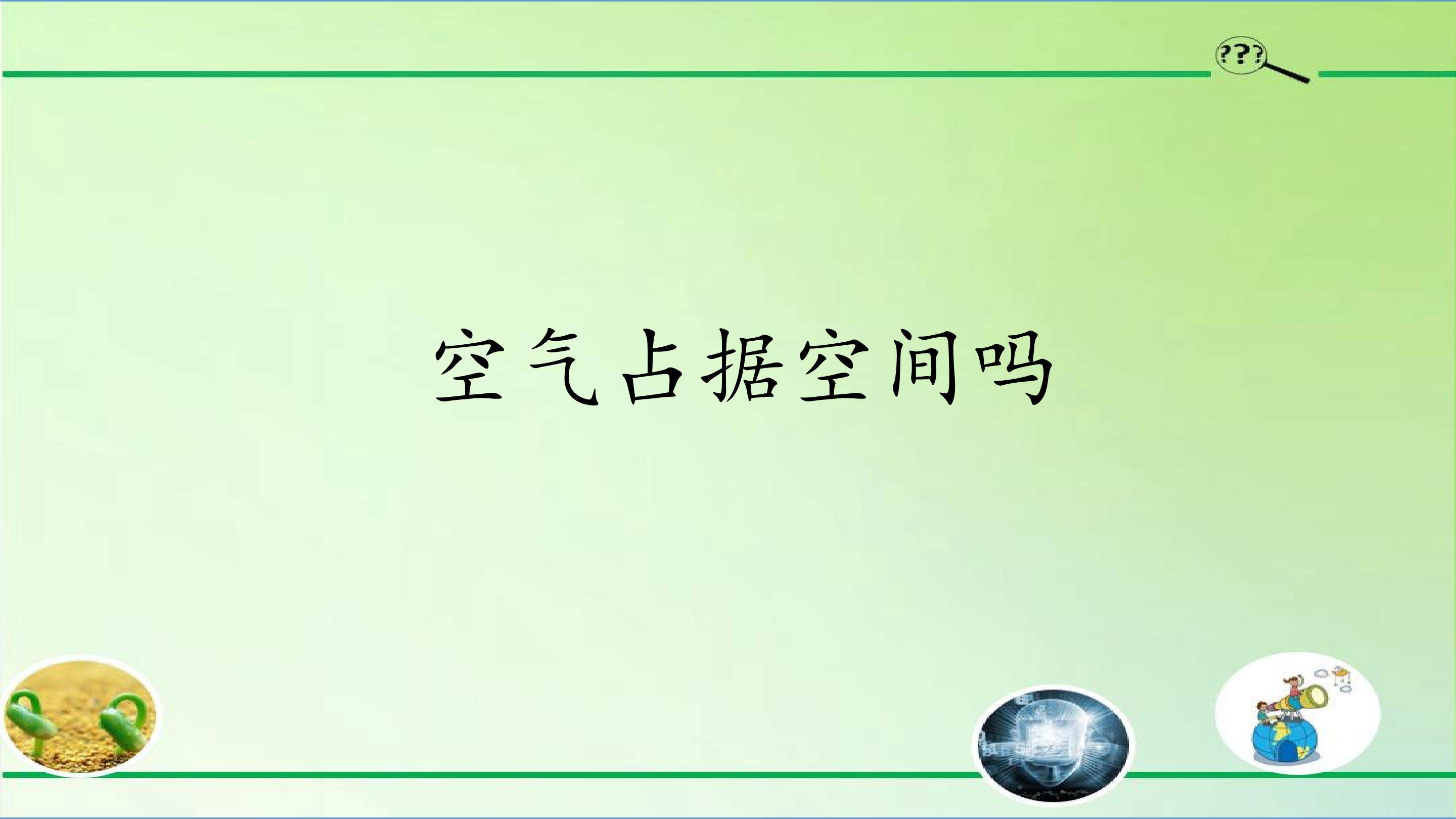 空气占据空间吗