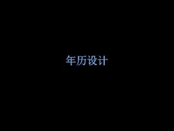 年历设计_课件1