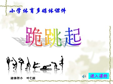 叶仁极跪跳起