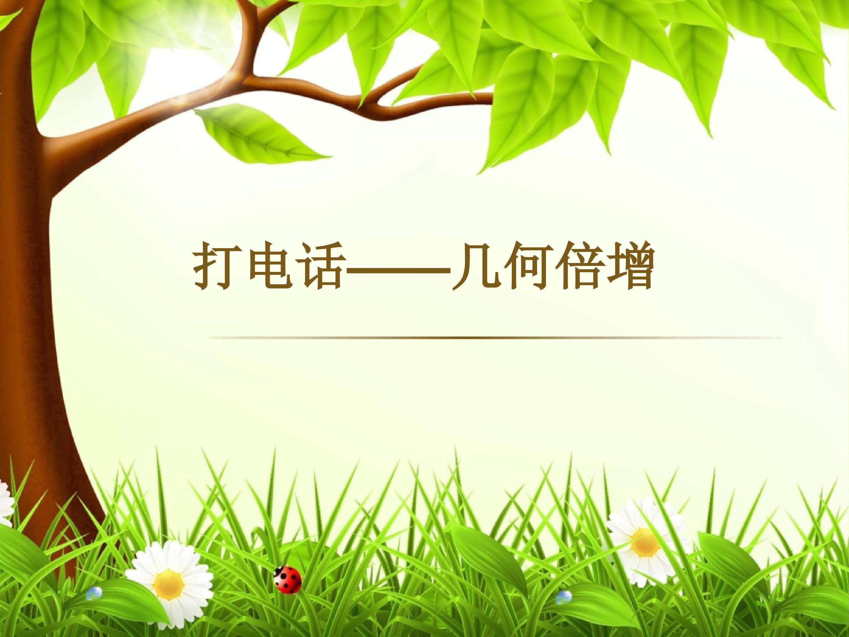 打电话 课件