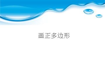 画正多边形_课件1