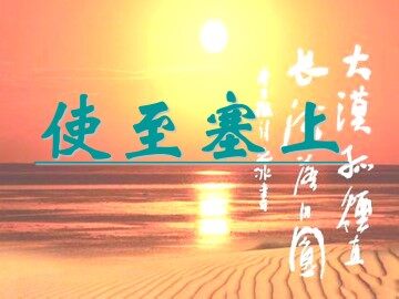 使至塞上_课件1