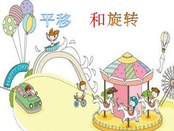 3 图形的运动（一）