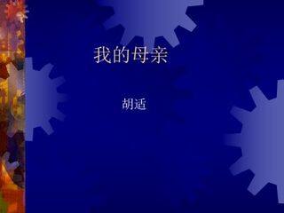 我的母亲_课件3