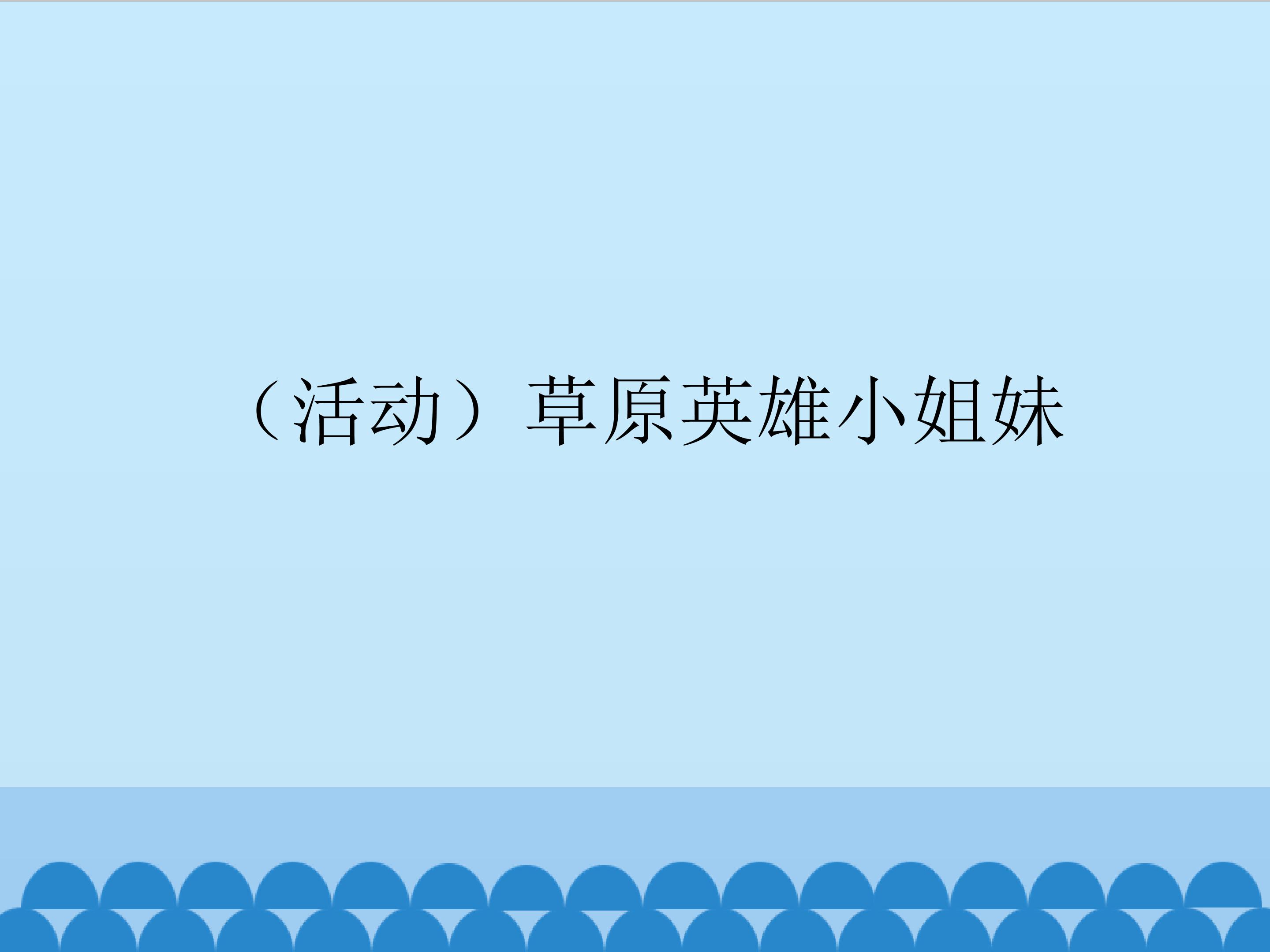 （活动）草原英雄小姐妹_课件1