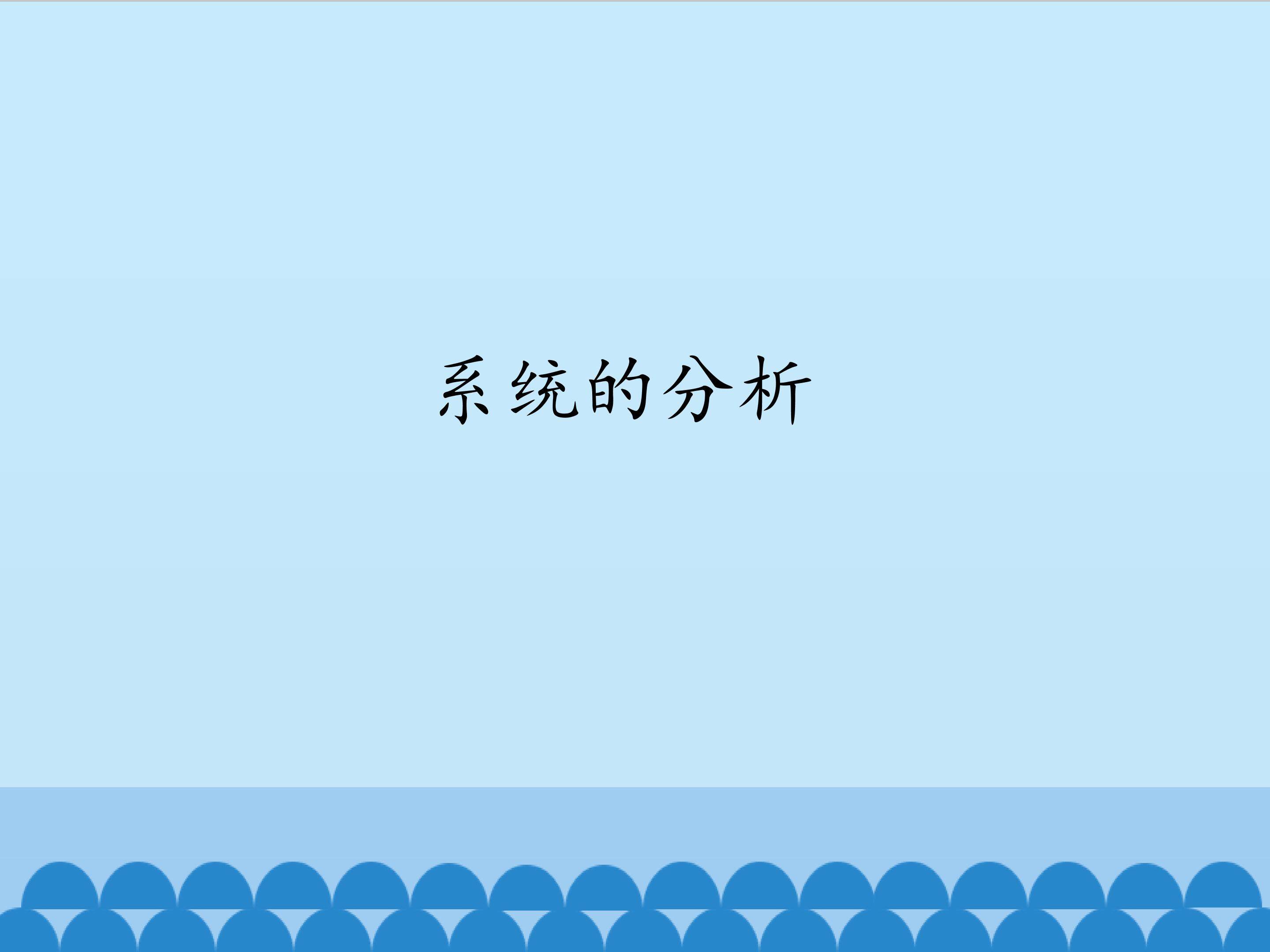 系统的分析_课件1