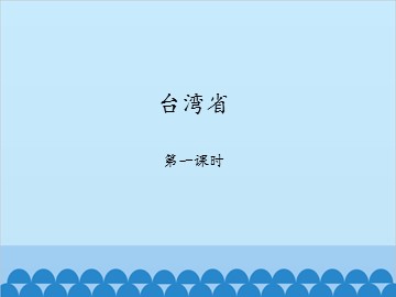 台湾省-第一课时_课件1