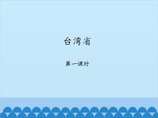 台湾省-第一课时_课件1