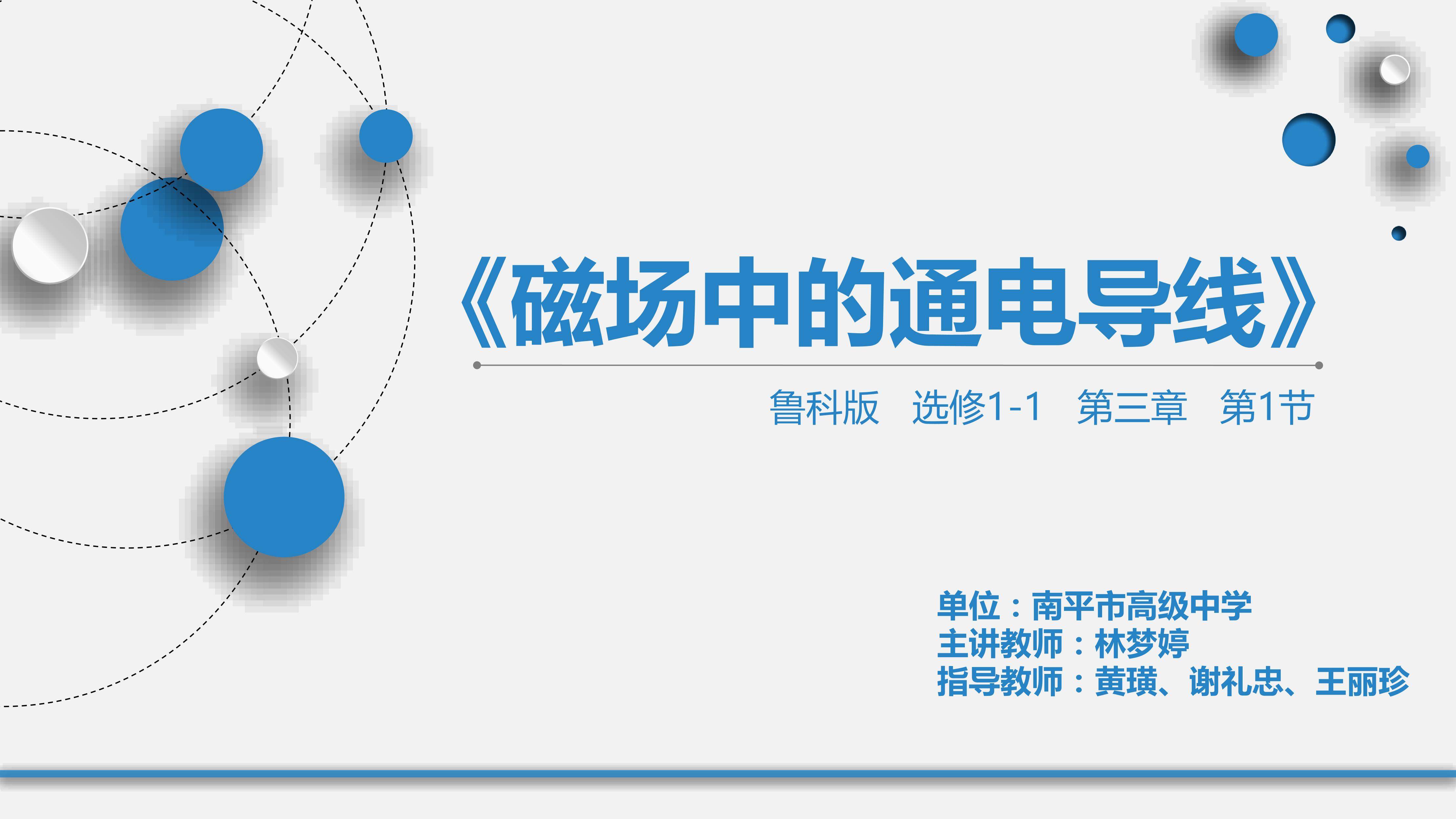 磁场中的通电导线