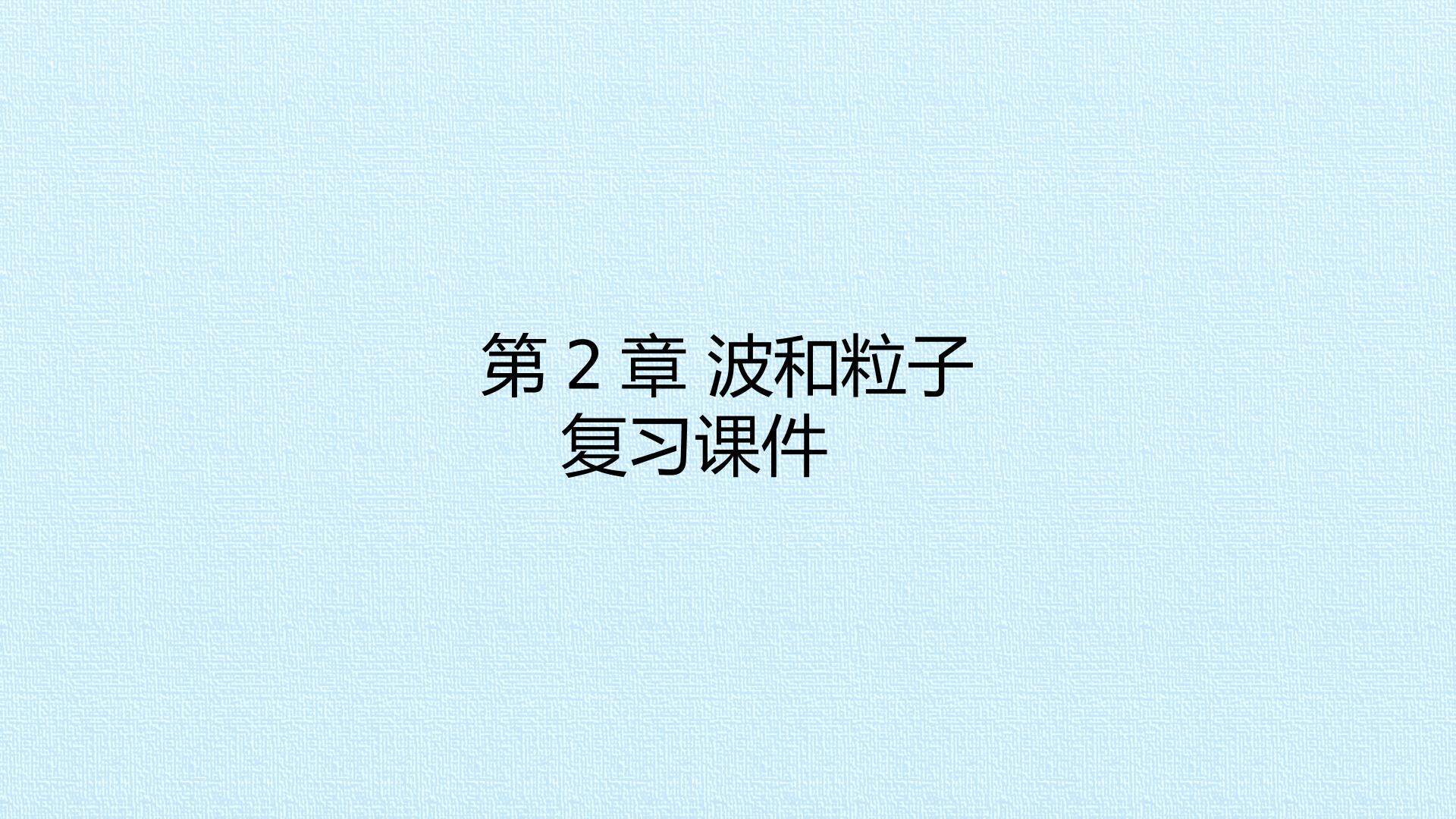 第2章 波和粒子 复习课件