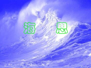 海思_课件1