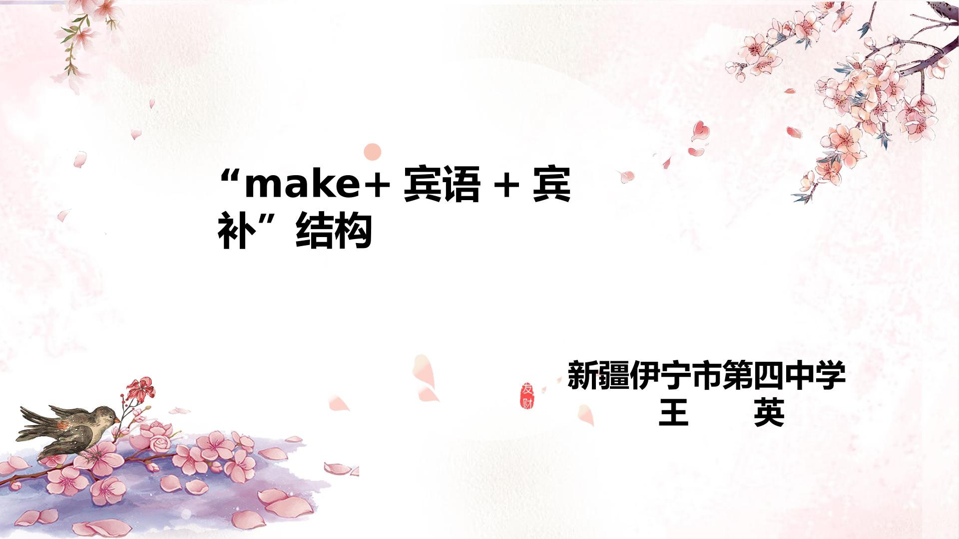 make+宾语+宾语补足语结构的用法